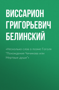 «Несколько слов о поэме Гоголя “Похождения Чичикова или Мертвые души”»