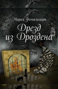 Мария Фомальгаут - Дрезд из Дроздена