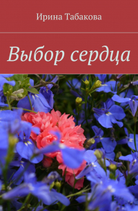 Ирина Табакова - Выбор сердца