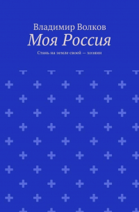 Моя Россия. Стань на земле своей – хозяин