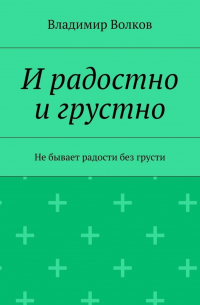 Владимир Волков - И радостно и грустно