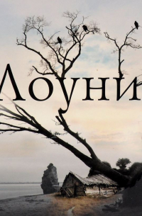 Эндрю Майкл Хёрли - Лоуни