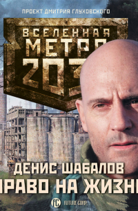 Денис Шабалов - Право на жизнь
