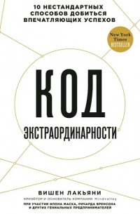 Код экстраординарности. 10 нестандартных способов добиться впечатляющих успехов