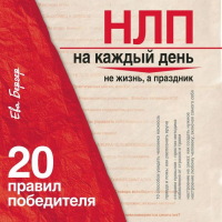 Ева Бергер - НЛП на каждый день. 20 правил победителя