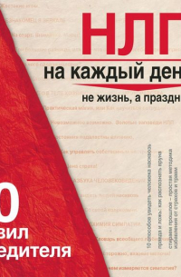 НЛП на каждый день. 20 правил победителя
