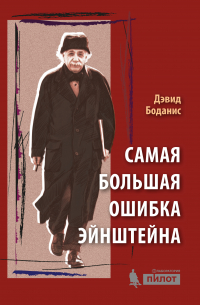 Дэвид Боданис - Самая большая ошибка Эйнштейна