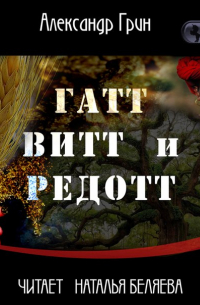 Гатт, Витт и Редотт