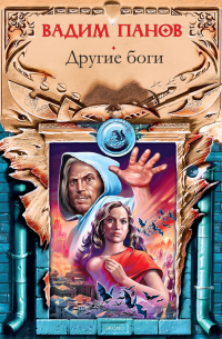 Другие боги