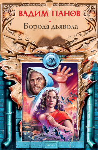 Борода дьявола