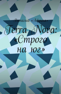 Terra Nova: «Строго на юг»
