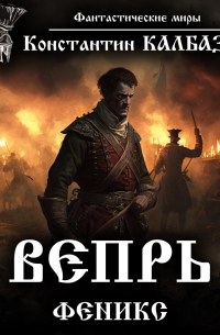 Вепрь. Феникс