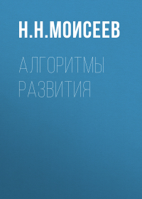 Никита Моисеев - Алгоритмы развития