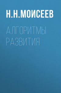 Алгоритмы развития