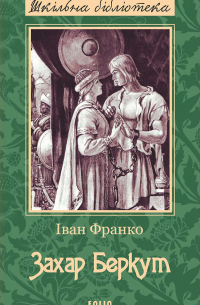 Иван Франко - Захар Беркут