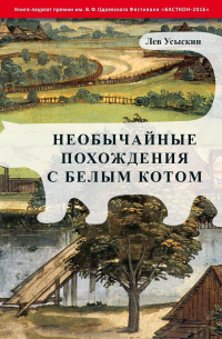 Необычайные похождения с белым котом