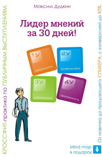 Максим Дудкин - Лидер мнений за 30 дней! Кроссфит-практика по публичным выступлениям: от новичка до продающего спикера с конверсией до 90%