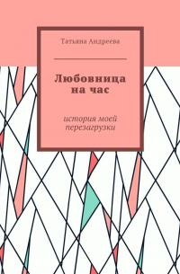 Татьяна Андреева - Любовница на час. История моей перезагрузки