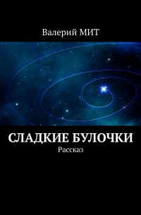 Валерий Мит - Сладкие булочки. Рассказ