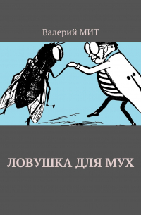 Ловушка для мух