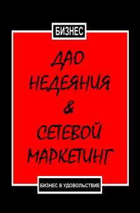 Дао недеяния & сетевой маркетинг. Бизнес в удовольствие