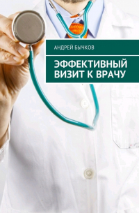 Эффективный визит к врачу