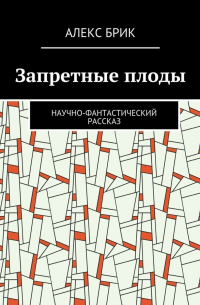 Запретные плоды. Научно-фантастический рассказ