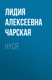 Нуся