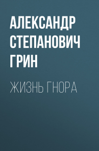 Жизнь Гнора