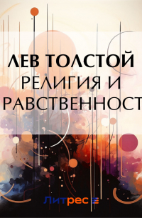 Религия и нравственность