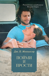 Пойми и прости