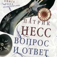 Патрик Несс - Вопрос и ответ