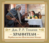 Джон Р. Р. Толкин - Хранители