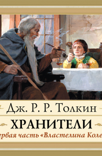Джон Р. Р. Толкин - Хранители