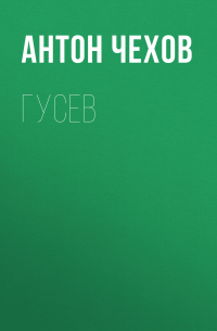 Антон Чехов - Гусев