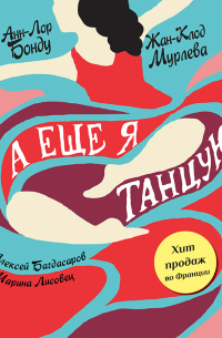 А еще я танцую