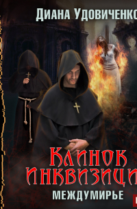 Клинок инквизиции