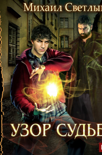 Узор судьбы