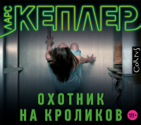 Ларс Кеплер - Охотник на кроликов
