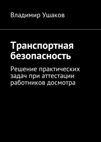 Владимир Игоревич Ушаков - Транспортная безопасность. Решение практических задач при аттестации работников досмотра