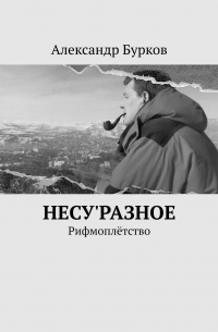 несу'РАЗНОЕ. Рифмоплётство