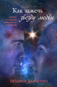 Как зажечь звезду любви