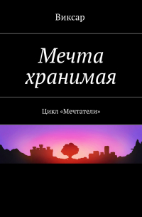 Мечта хранимая. Цикл «Мечтатели»