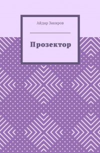 Прозектор