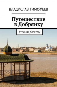 Путешествие в Добрянку. Столица доброты