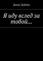 Денис Владимирович Дойчев - Я иду вслед за тобой…