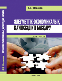  - Әлеуметтік-экономикалық қауіпсіздікті басқару
