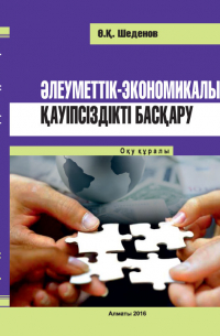  - Әлеуметтік-экономикалық қауіпсіздікті басқару