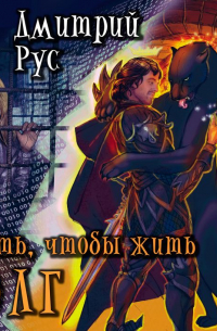 Дмитрий Рус - Играть, чтобы жить. Книга 3. Долг