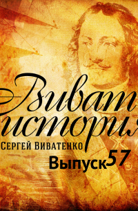 Программа «Виват, история!» отвечает на вопросы слушателей. Выпуск 57